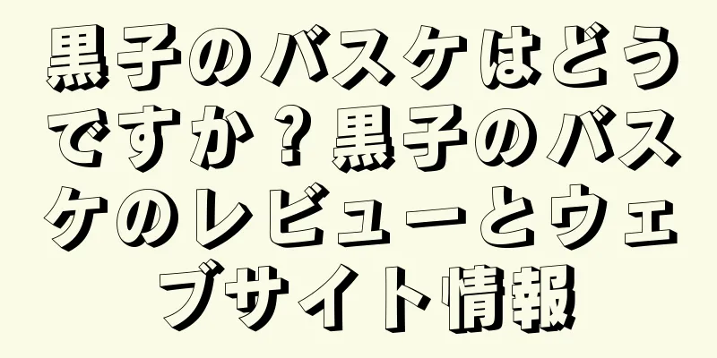 黒子のバスケはどうですか？黒子のバスケのレビューとウェブサイト情報