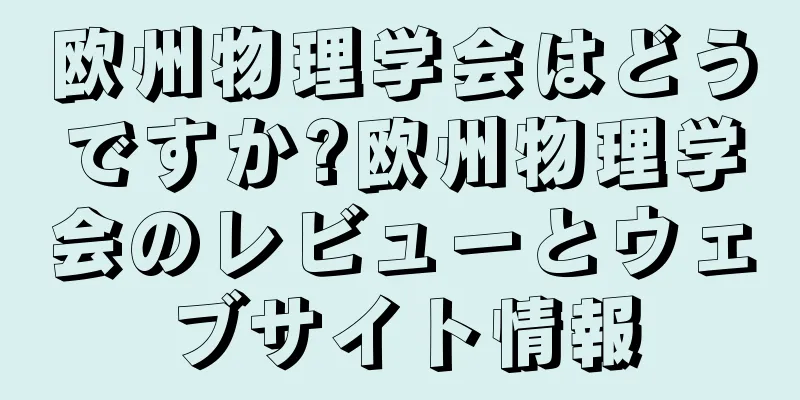 欧州物理学会はどうですか?欧州物理学会のレビューとウェブサイト情報