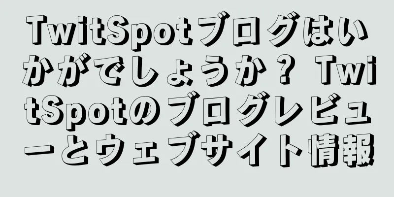 TwitSpotブログはいかがでしょうか？ TwitSpotのブログレビューとウェブサイト情報