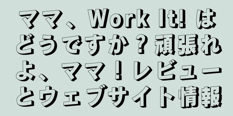 ママ、Work It! はどうですか？頑張れよ、ママ！レビューとウェブサイト情報