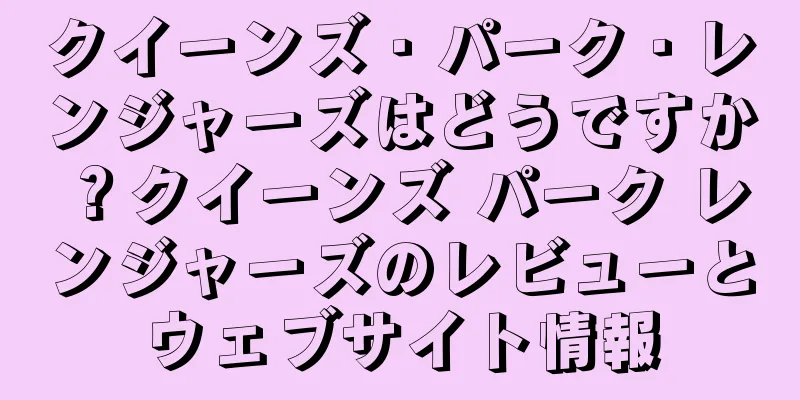 クイーンズ・パーク・レンジャーズはどうですか？クイーンズ パーク レンジャーズのレビューとウェブサイト情報