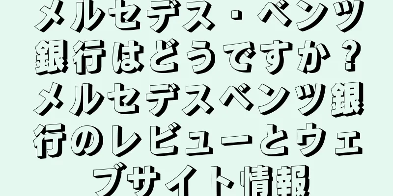 メルセデス・ベンツ銀行はどうですか？メルセデスベンツ銀行のレビューとウェブサイト情報