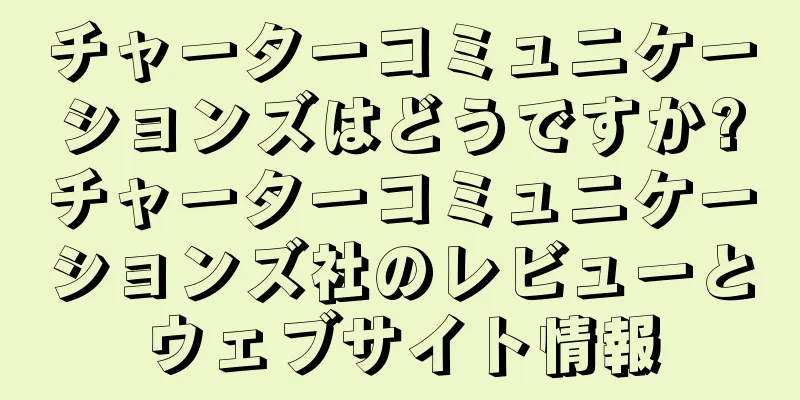 チャーターコミュニケーションズはどうですか?チャーターコミュニケーションズ社のレビューとウェブサイト情報