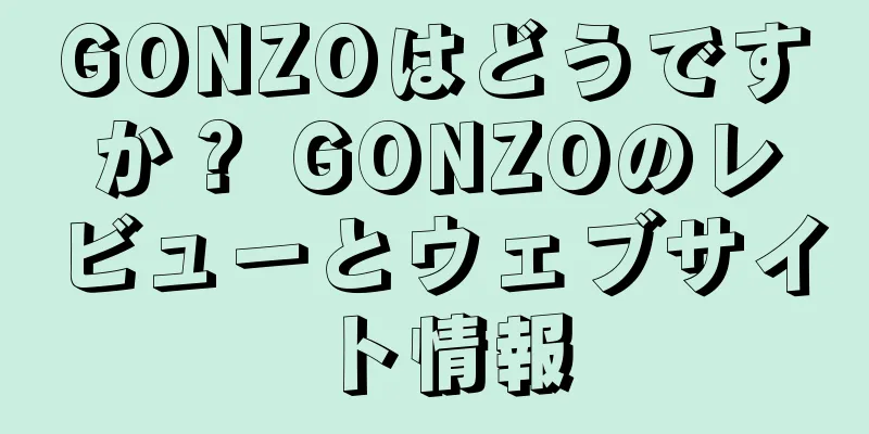 GONZOはどうですか？ GONZOのレビューとウェブサイト情報