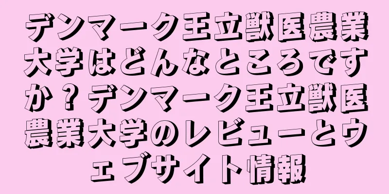 デンマーク王立獣医農業大学はどんなところですか？デンマーク王立獣医農業大学のレビューとウェブサイト情報
