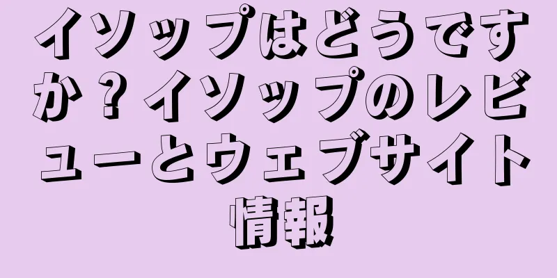 イソップはどうですか？イソップのレビューとウェブサイト情報