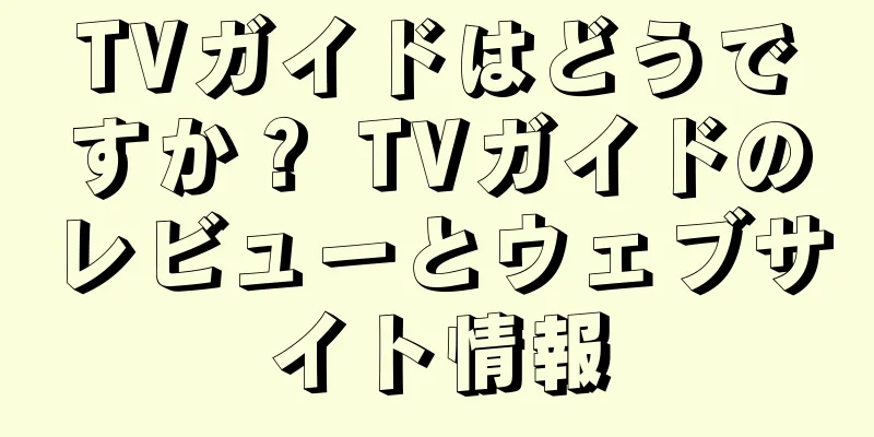 TVガイドはどうですか？ TVガイドのレビューとウェブサイト情報