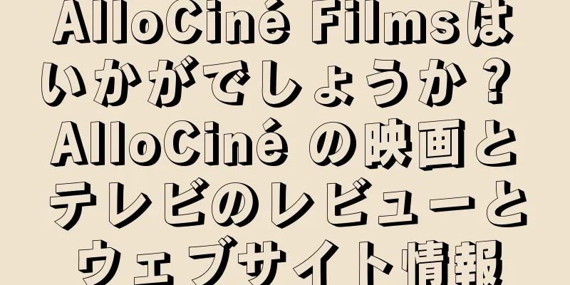 AlloCiné Filmsはいかがでしょうか？ AlloCiné の映画とテレビのレビューとウェブサイト情報