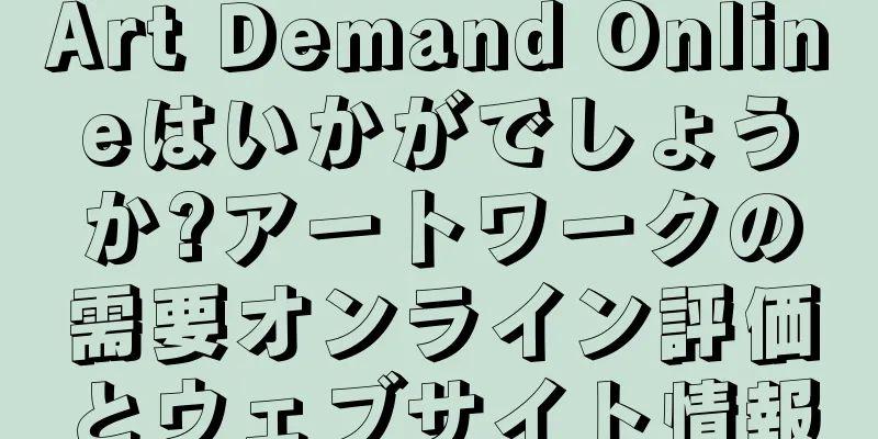 Art Demand Onlineはいかがでしょうか?アートワークの需要オンライン評価とウェブサイト情報
