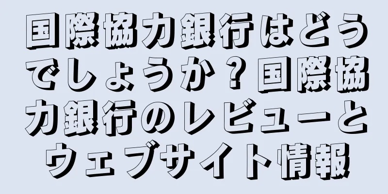 国際協力銀行はどうでしょうか？国際協力銀行のレビューとウェブサイト情報
