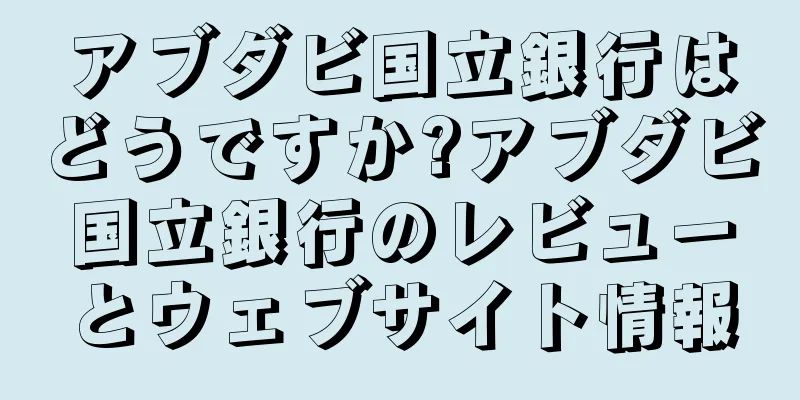 アブダビ国立銀行はどうですか?アブダビ国立銀行のレビューとウェブサイト情報