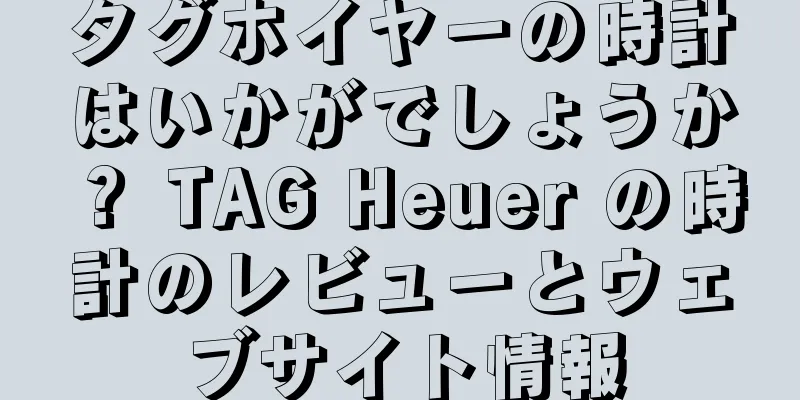 タグホイヤーの時計はいかがでしょうか？ TAG Heuer の時計のレビューとウェブサイト情報