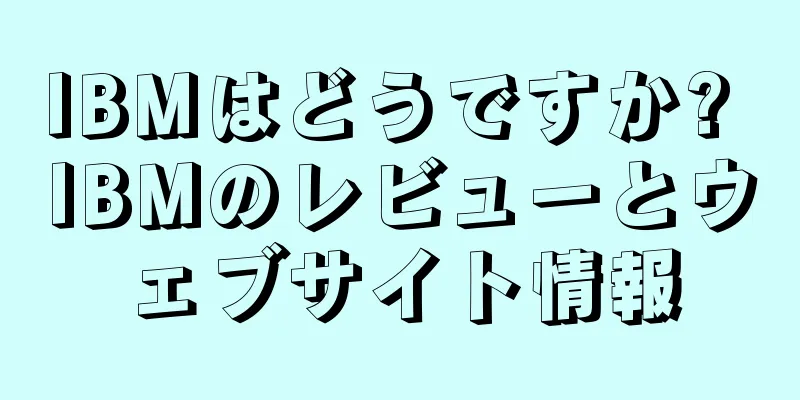 IBMはどうですか? IBMのレビューとウェブサイト情報