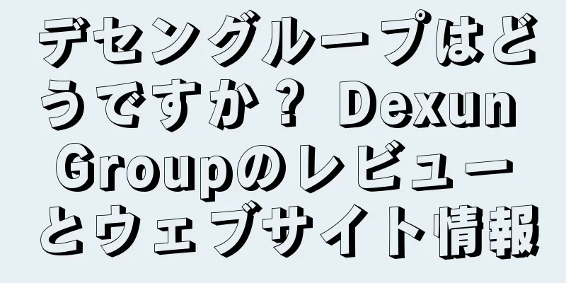 デセングループはどうですか？ Dexun Groupのレビューとウェブサイト情報