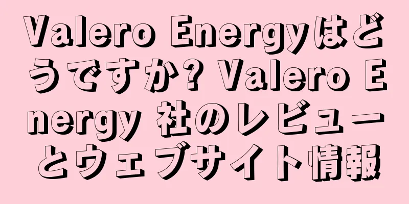 Valero Energyはどうですか? Valero Energy 社のレビューとウェブサイト情報