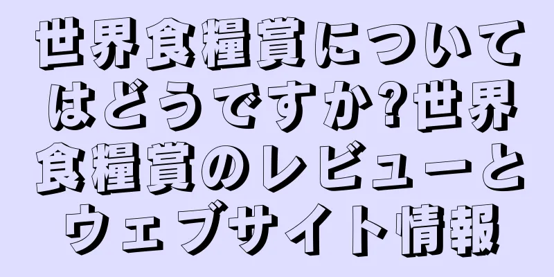 世界食糧賞についてはどうですか?世界食糧賞のレビューとウェブサイト情報