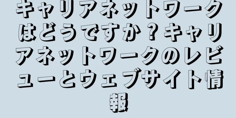 キャリアネットワークはどうですか？キャリアネットワークのレビューとウェブサイト情報