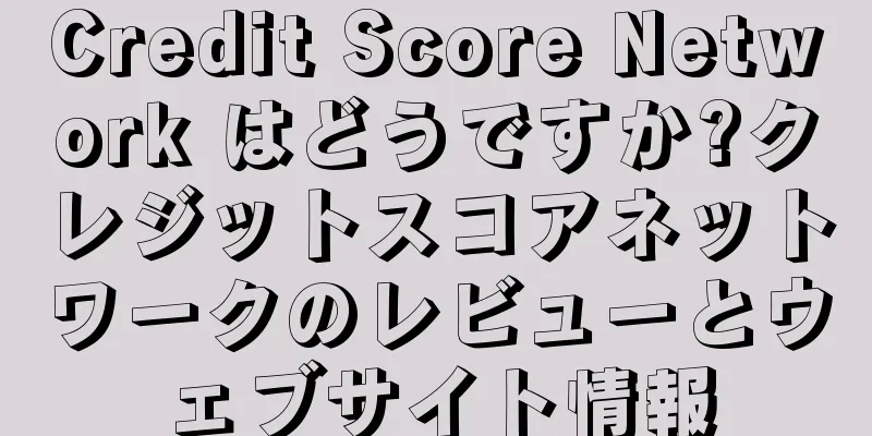 Credit Score Network はどうですか?クレジットスコアネットワークのレビューとウェブサイト情報