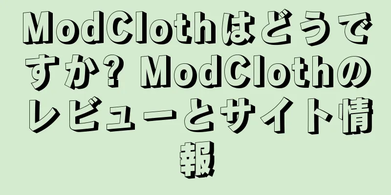 ModClothはどうですか? ModClothのレビューとサイト情報