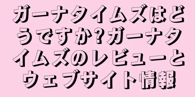 ガーナタイムズはどうですか?ガーナタイムズのレビューとウェブサイト情報