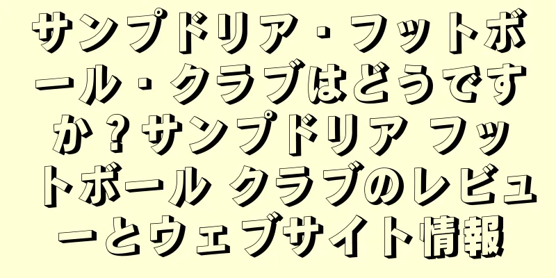 サンプドリア・フットボール・クラブはどうですか？サンプドリア フットボール クラブのレビューとウェブサイト情報