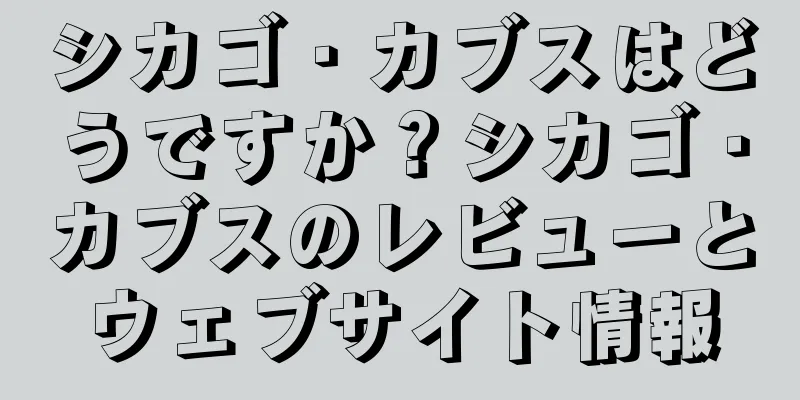 シカゴ・カブスはどうですか？シカゴ・カブスのレビューとウェブサイト情報
