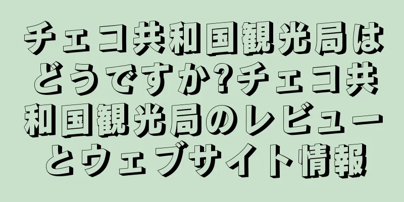 チェコ共和国観光局はどうですか?チェコ共和国観光局のレビューとウェブサイト情報