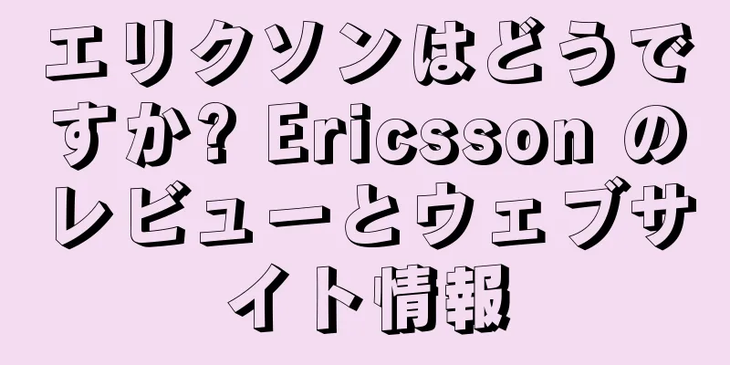 エリクソンはどうですか? Ericsson のレビューとウェブサイト情報