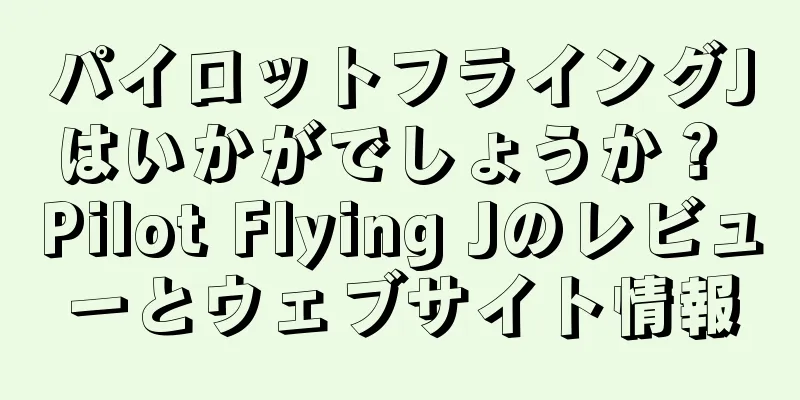 パイロットフライングJはいかがでしょうか？ Pilot Flying Jのレビューとウェブサイト情報