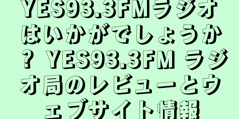 YES93.3FMラジオはいかがでしょうか？ YES93.3FM ラジオ局のレビューとウェブサイト情報