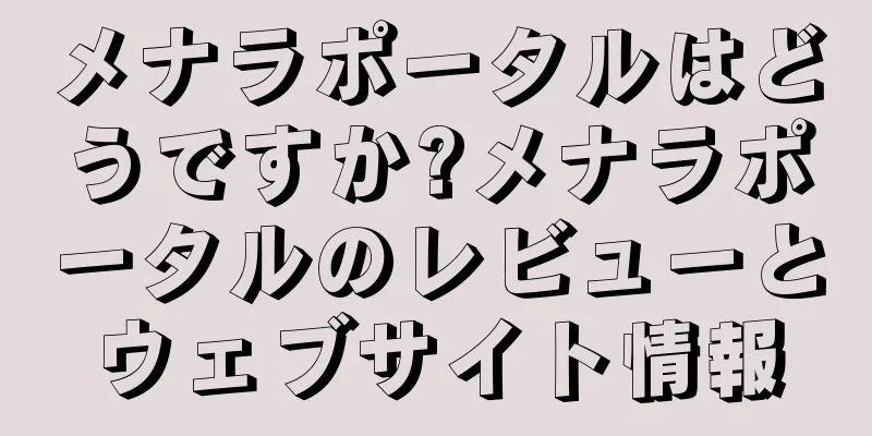 メナラポータルはどうですか?メナラポータルのレビューとウェブサイト情報