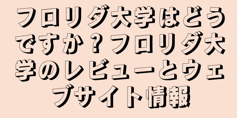 フロリダ大学はどうですか？フロリダ大学のレビューとウェブサイト情報