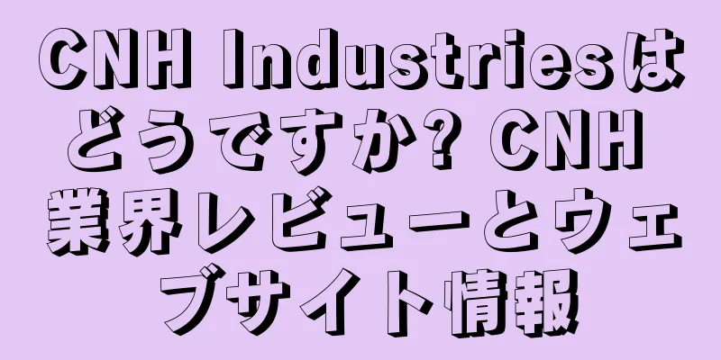 CNH Industriesはどうですか? CNH 業界レビューとウェブサイト情報