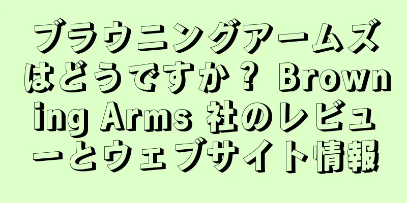 ブラウニングアームズはどうですか？ Browning Arms 社のレビューとウェブサイト情報