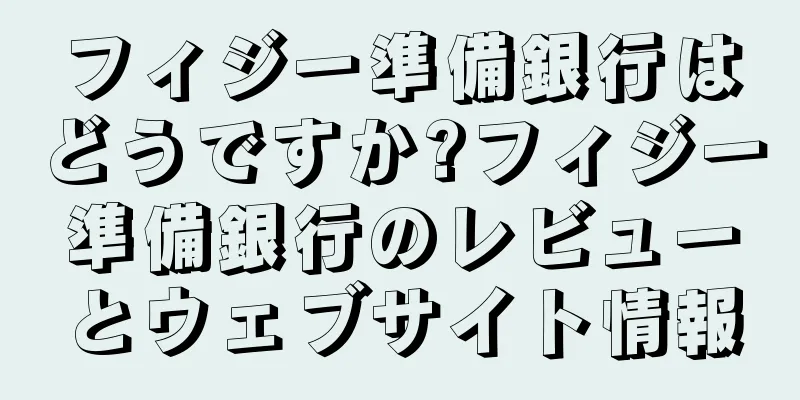 フィジー準備銀行はどうですか?フィジー準備銀行のレビューとウェブサイト情報