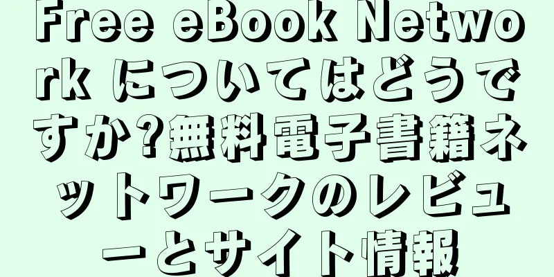 Free eBook Network についてはどうですか?無料電子書籍ネットワークのレビューとサイト情報