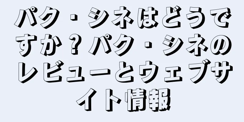 パク・シネはどうですか？パク・シネのレビューとウェブサイト情報
