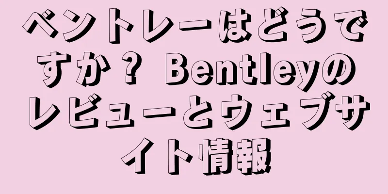 ベントレーはどうですか？ Bentleyのレビューとウェブサイト情報