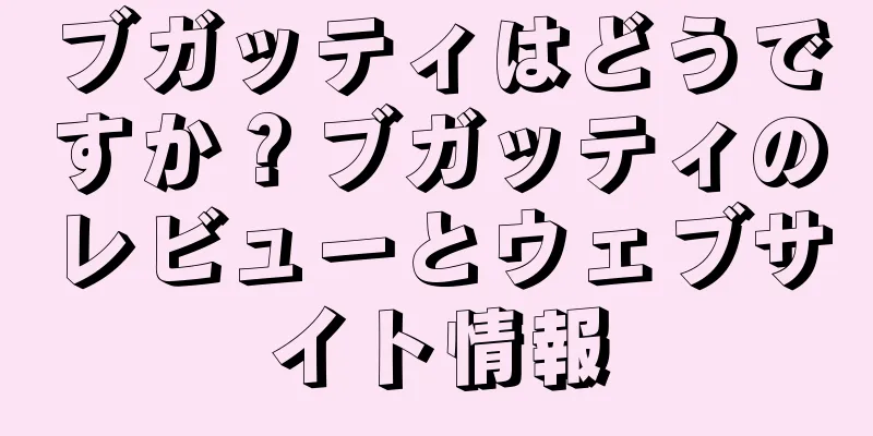 ブガッティはどうですか？ブガッティのレビューとウェブサイト情報