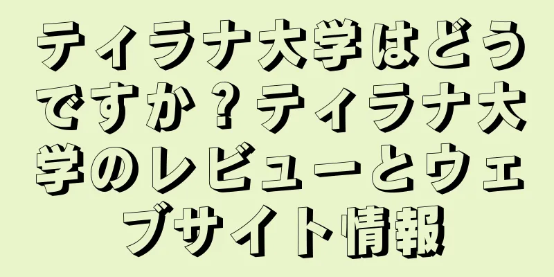ティラナ大学はどうですか？ティラナ大学のレビューとウェブサイト情報