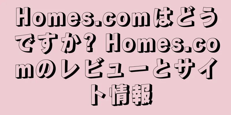 Homes.comはどうですか? Homes.comのレビューとサイト情報