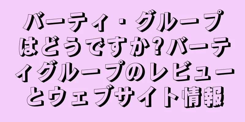 バーティ・グループはどうですか?バーティグループのレビューとウェブサイト情報