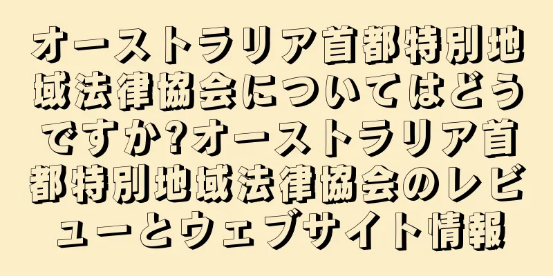 オーストラリア首都特別地域法律協会についてはどうですか?オーストラリア首都特別地域法律協会のレビューとウェブサイト情報