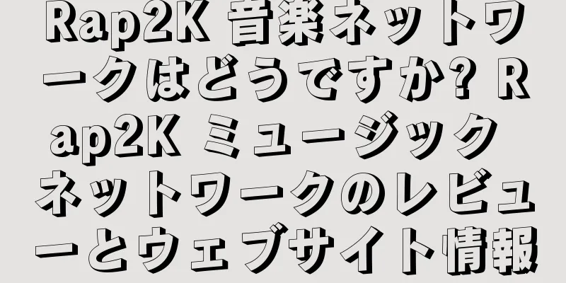 Rap2K 音楽ネットワークはどうですか? Rap2K ミュージック ネットワークのレビューとウェブサイト情報