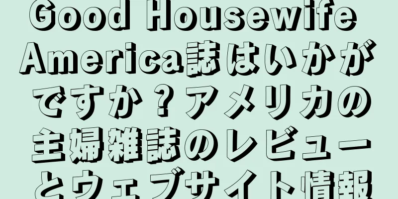 Good Housewife America誌はいかがですか？アメリカの主婦雑誌のレビューとウェブサイト情報