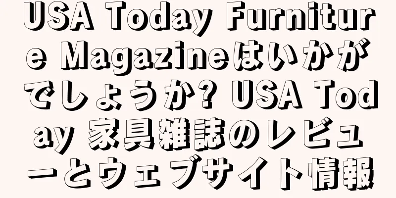 USA Today Furniture Magazineはいかがでしょうか? USA Today 家具雑誌のレビューとウェブサイト情報