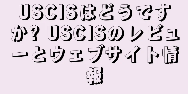 USCISはどうですか? USCISのレビューとウェブサイト情報