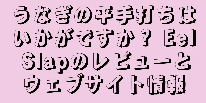 うなぎの平手打ちはいかがですか？ Eel Slapのレビューとウェブサイト情報