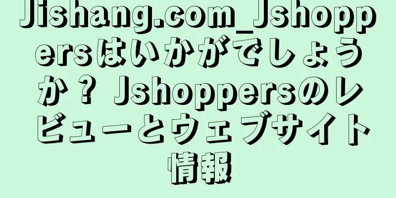 Jishang.com_Jshoppersはいかがでしょうか？ Jshoppersのレビューとウェブサイト情報