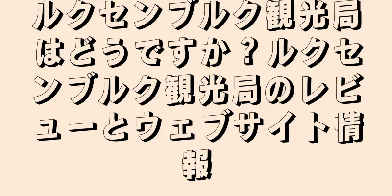 ルクセンブルク観光局はどうですか？ルクセンブルク観光局のレビューとウェブサイト情報